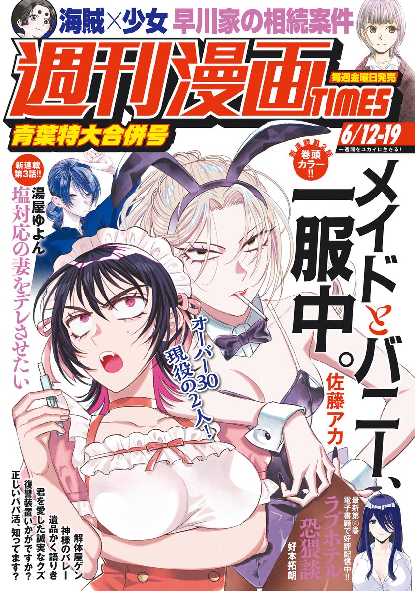shukanmanga's tweet photo. 【『週刊漫画TIMES 6/12-19号』は、本日5月29日発売！】
表紙イラスト＆巻頭カラーは「メイドとバニー、一服中。」（佐藤アカ）です！
メイド姿のみゆゆと、バニー姿のしいなが目印です！
どうぞお楽しみに！ https://t.co/LQE0rBLcK2