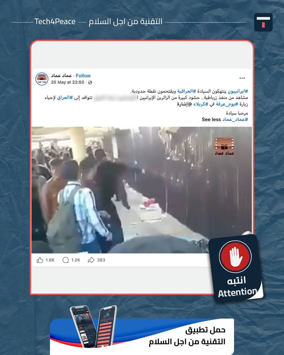 Tech4Peace1's tweet photo. #attention...
A video has been circulating on social media accompanied by the caption: "Iranians are violating Iraqi sovereignty and storming a border post; scenes from the Zarbatiya crossing show large crowds of Iranian visitors flocking to Iraq to commemorate the Day of Arafat in Karbala."

#The_Truth:
The video, which allegedly shows Iranian visitors storming a border checkpoint at the Zarbatiya crossing to commemorate the Day of Arafah, is old and dates back to 2015 during the Arba’een pilgrimage commemorating Imam Hussein (peace be upon him).

We verified the video by conducting a reverse image search on several of its frames and found that it was previously shared by social media users on December 2, 2015. It shows Iranian visitors storming the Zarbatiya border crossing between Iraq and Iran during their visit to commemorate the 40th day of Imam Hussein’s martyrdom (peace be upon him) at that time, and not recently as claimed.

Iraqi authorities also announced at the time that a number of Iranian visitors had attacked and vandalized the border crossing and forcibly entered Iraq after assaulting Iraqi border guards.

Meanwhile, the Iraqi Ministry of Foreign Affairs announced on December 1, 2015, that it had conveyed its official protest to Iranian Ambassador Hassan Danaei Far, demanding that Tehran prevent those without entry permits from approaching Iraqi border crossings. Iraq also accused the Iranian authorities of failing to take appropriate measures to prevent such a large number of Iranians from approaching the border crossing.

This video has resurfaced after the Zarbatiya border crossing in Wasit Governorate witnessed large numbers of Iranian visitors arriving to commemorate the Day of Arafat and Eid al-Adha at the holy shrines, as the Day of Arafat is considered one of the holiest days of the year in Islam and falls on the ninth day of the month of Dhu al-Hijjah. 

#it_ends_with_us
#Tech4Peace
#T4P