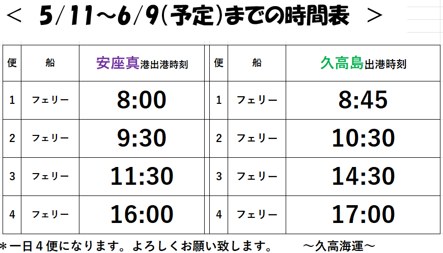29日、フェリーのみの運行で1日4便の運航となります。安座真発始発