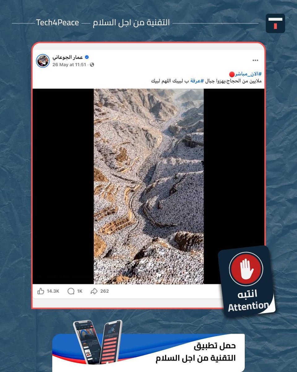 Tech4Peace1's tweet photo. #attention...
A video has been circulating on social media accompanied by the caption: "Millions of pilgrims, shaking the mountains of Arafat with 'Labbayk Allahumma Labbayk'."

#The_Truth:
Although pilgrims do gather on the plains of Arafat, the video claiming to show millions of pilgrims on Mount Arafat is not real; rather, it was generated using artificial intelligence (AI) technology.

Upon examining the video using specialized tools for analyzing visual clips, the results showed that it is not real and was highly likely generated using AI technology.

This video began circulating after Muslim pilgrims arrived on May 26, 2026, at the Plain of Arafat to perform the most important rite of the Hajj, following their overnight stay in Mina on the Day of Tarwiyah, amid high temperatures and intensive organizational and health measures announced by the Saudi authorities.

#it_ends_with_us
#Tech4Peace
#T4P