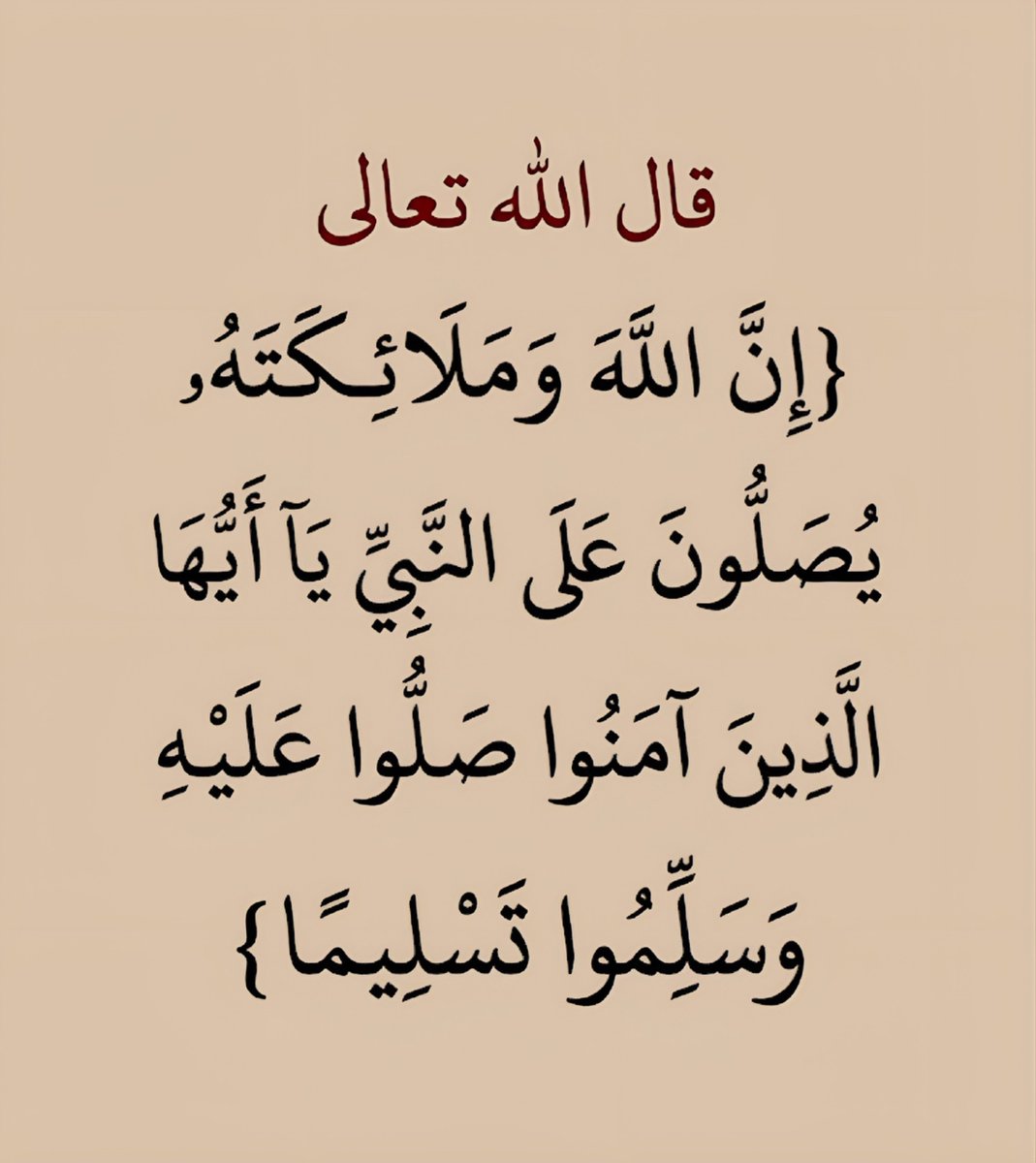 YasserAlhozimey's tweet photo. قال الله تعالى: {إِنَّ اللَّهَ وَمَلائِكَتَهُ يُصَلُّونَ عَلَى النَّبِيِّ يَا أَيُّهَا الَّذِينَ آمَنُوا صَلُّوا عَلَيْهِ وَسَلِّمُوا تَسْلِيمًا}. https://t.co/xeTbXmweSb
