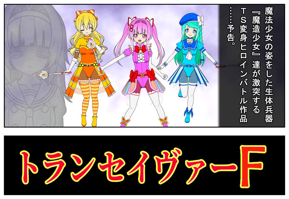 kakinokileo's tweet photo. 一次創作TS変身ヒロイン作品の紹介(1/2)

現在は他作品も進行中なのですが、どうしても形にしておきたいアイデアが浮かんだので、備忘録も兼ねて投稿させていただきます。

「魔法少女に改造され���女子高生達が戦う、仮〇ラ〇ダー風TS変身ヒロイン作品」をイメージしております。 https://t.co/VlJetZ8Mqu