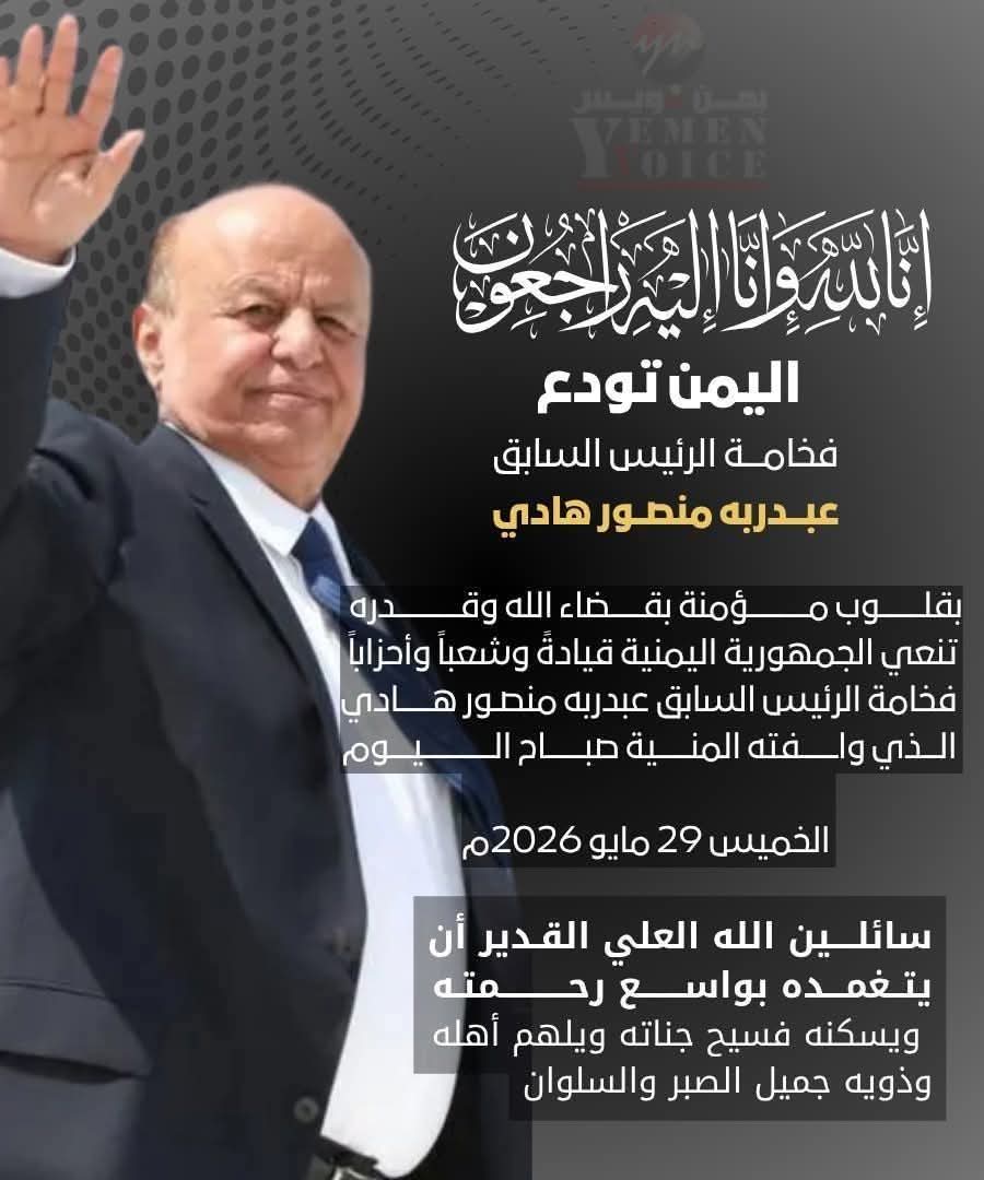 aimangermesh88's tweet photo. رحم الله فخامة الرئيس المشير عبد ربه منصور هادي
كان حاضراً في مرحلة مفصلية من تاريخ اليمن، وتحمّل مسؤوليات كبيرة في ظروف معقدة  .
نسأل الله أن يغفر له ويرحمه، وأن يسكنه فسيح جناته، وأن يلهم أهله و ذويه وكافة الشعب اليمني  الصبر والسلوان إنا لله وإنا إليه راجعون https://t.co/bXTzqrJkrR