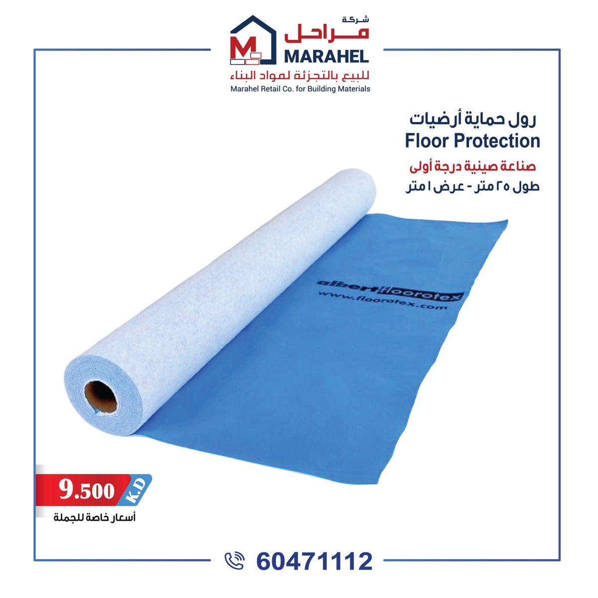 Marahel_Mat's tweet photo. رول حماية الأرضيات البلاط ..

بديل ممتاز عن نايلون والخياش والجبس من حيث الجودة والسعر والنظافة ..

مقاوم للخدوش والصدمات وتسريب المياه ..

متوفر لدى معارضنا في الشويخ الصناعية تقاطع شارع الصحافة مع شارع البنوك - للاستفسار تواصل على رقم 60471112 https://t.co/AVjSyQUuCx