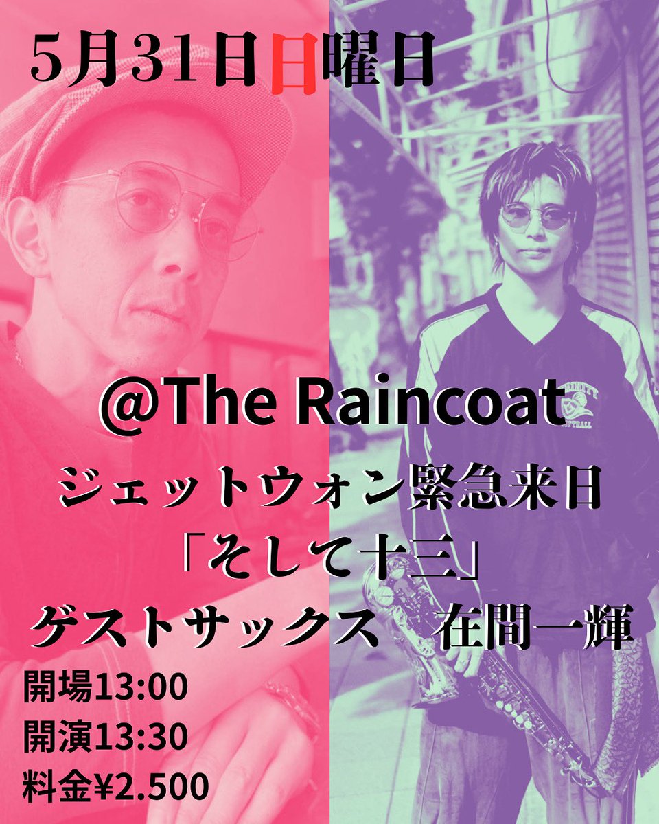 kochanikov's tweet photo. うっす。

5月31日日曜日
レインコート
(大阪市淀川区十三東2-9-19 REXIA十三駅前BLD 5F)
ジェットウォン緊急来日
ゲスト在間一輝sax
【開場/開演】13:00/13:30
【CHARGE】¥2.500ドリンク代別途必要 https://t.co/IKkFWosqxs