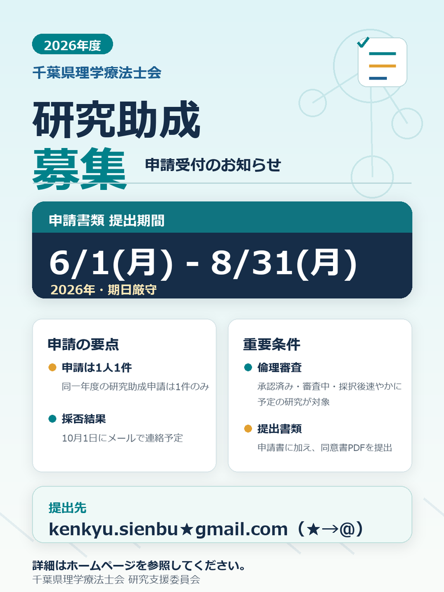 cbpt1971's tweet photo. 【2026年度千葉県理学療法士会学術研究助成（研究費助成）募集のご案内】

　千葉県理学療法士会では、会員皆様の研究活動のスタートアップを支援するため、「学術研究助成（研究費助成）」を実施しております。募集を開始いたしましたのでHPをご確認ください。

●HP👇
https://t.co/ELJF1RTTAb https://t.co/0GP2F7RVue