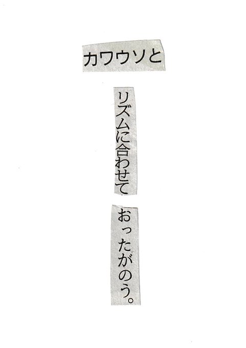 collage575's tweet photo. 新聞紙の言葉を切りとってつくる川柳。

カワウソと　リズムに合わせて　おったがのう。 https://t.co/n0I1Da7cSk