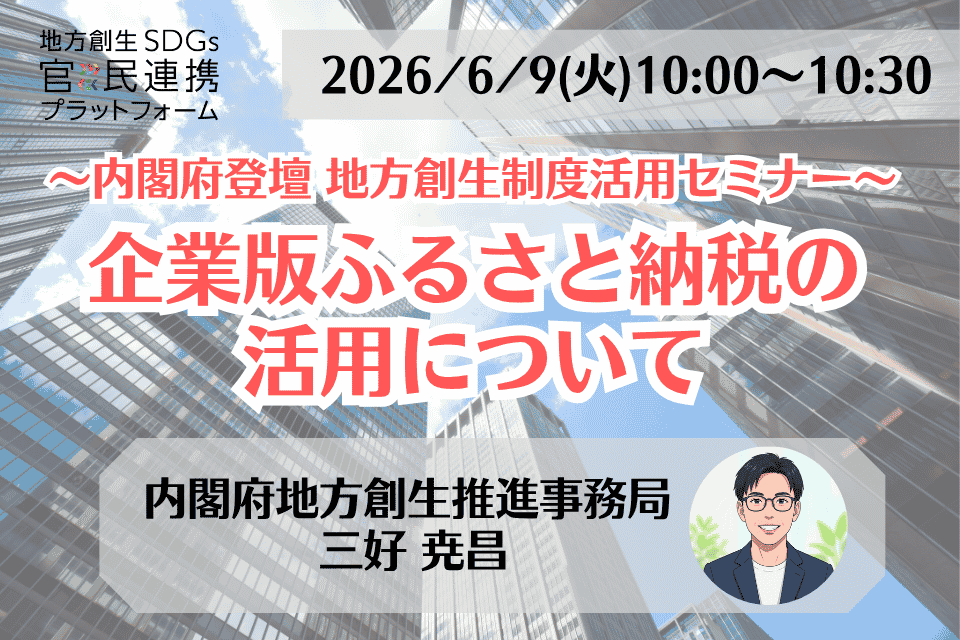 cultivecorp's tweet photo. 【地方創生制度活用シリーズセミナー】 
内閣府の担当者が登壇し、）「企業版ふるさと納税の活用」に関するオンラインセミナー開催します。 
日時：2026年6月9日（火）10:00〜10:30  
https://t.co/Sfw5GsC0xp https://t.co/4iqFdvSPxG