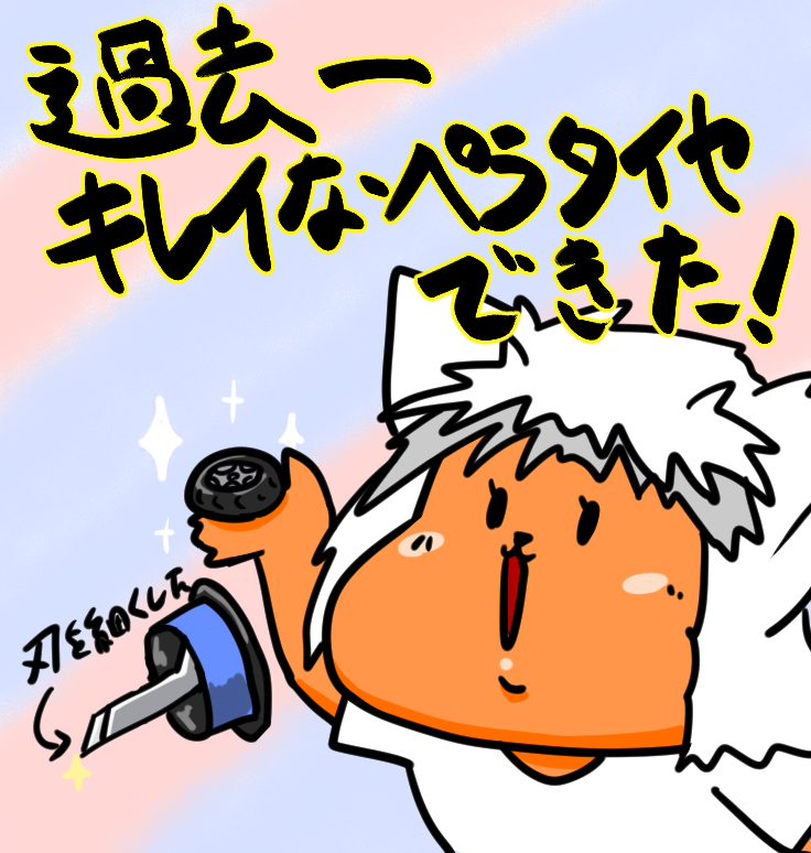 おはよう 今日はにじゅうくにちの金曜日！！！ ぺらタイヤカッターを