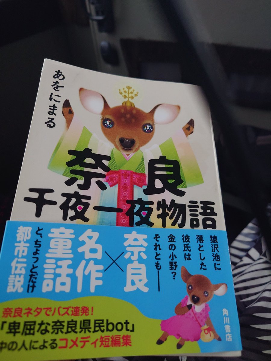 3g7ttdMh3Q's tweet photo. 奈良千夜一夜物語を読みました。
内容もバラエティに富んでおり、かなり面白かったです。 https://t.co/XwxhSWMXbC