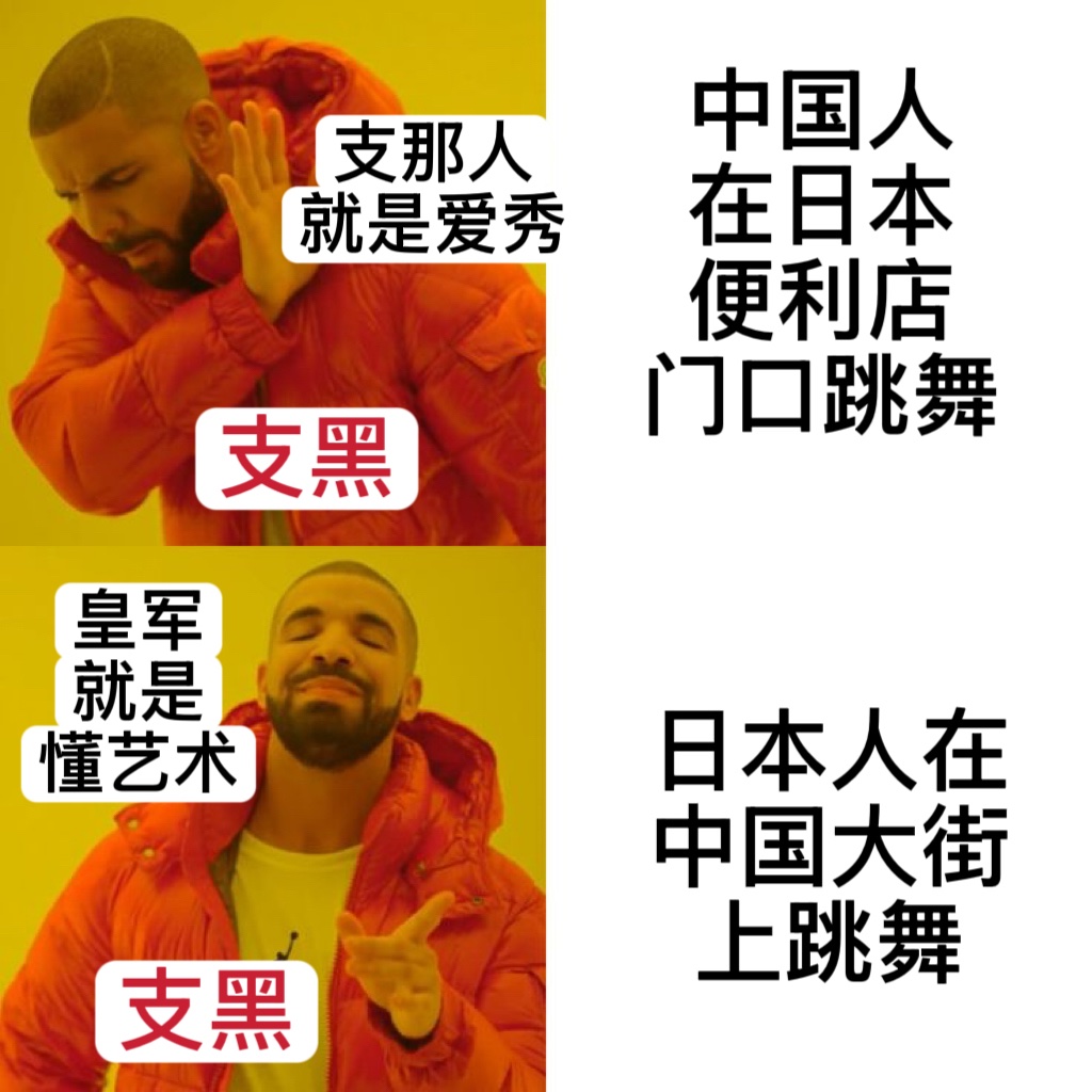 支黑迷惑行为鉴赏 tweet media