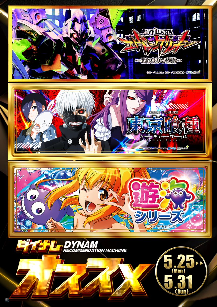 dynam_00106's tweet photo. 📢今週のおすすめ📢

🔥スロット🔥
　☑️マイジャグラー
　☑️いざ番長

🔥パチンコ🔥
　☑️エヴァ17
　☑️東京喰種
　☑️遊海シリーズ

皆様のご来店お待ちしております🌟

#ダイナム 
#玉野 
#おすすめ https://t.co/DwFk7HqxDN