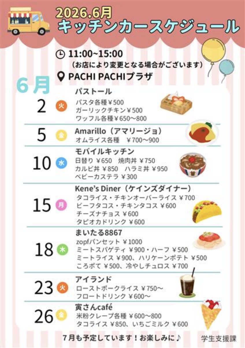 お知らせ】 (学生・教職員の皆様へ) 本日11時からキッチンカー🚚が出店