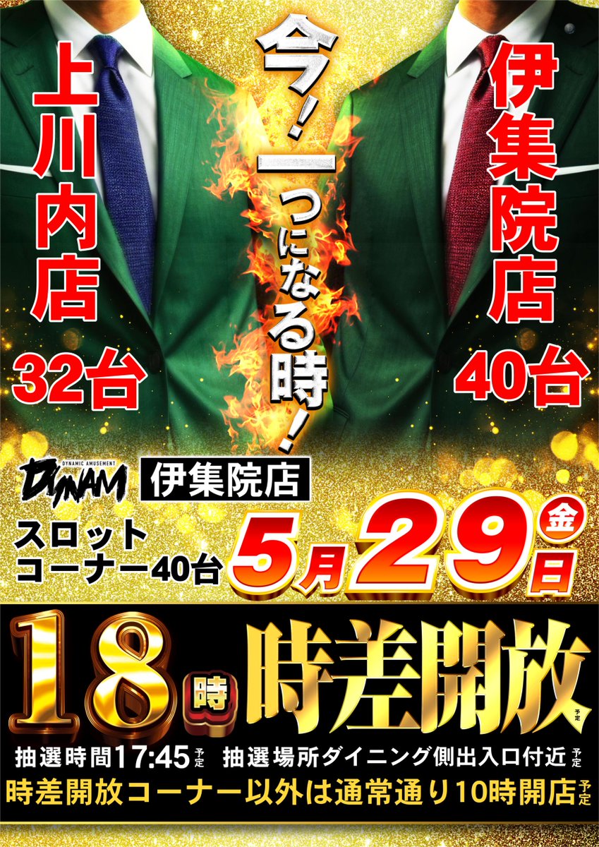 dynam_00428's tweet photo. 本日一部スロットコーナー時差開放！
パチンココーナー、
その他スロットコーナーは
通常通り10時開店となります☺️

抽選は9：40開始‼️
時差開放コーナーは17:45時抽選開始になります😄
抽選ご希望の方は指定の場所にお集まりください‼️

ご来店お待ちしております☺️

＃ダイナム　＃時差開店 https://t.co/CjAtRBCtVQ