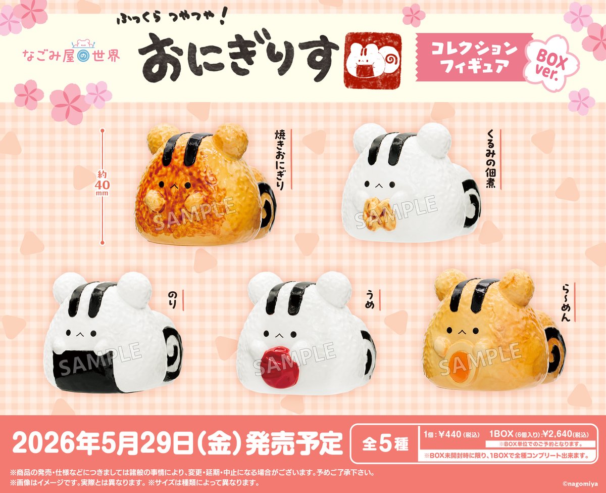 📢NEW!! #なごみ屋の世界 の【🐿おにぎりす🍙】の コレクション