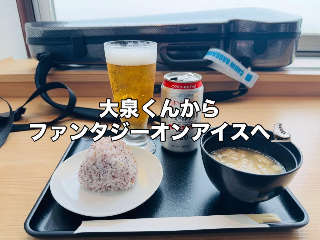 NAOTO_poper's tweet photo. 札幌でのゲネプロを終え、あとはみんなに任せ
ファンタジーオンアイスへ向かいます。⛸️
どちらも、ものすごい楽しいエンターテイメントが観られると思いますので、是非会場にいらしてくださいね。
お楽しみに。
札幌へは、7/4自分のツアーでペニーレーンへ戻ってきますので、そちらもよろしくお願いします。
#大泉洋 #ファンタジーオンアイス #faoi