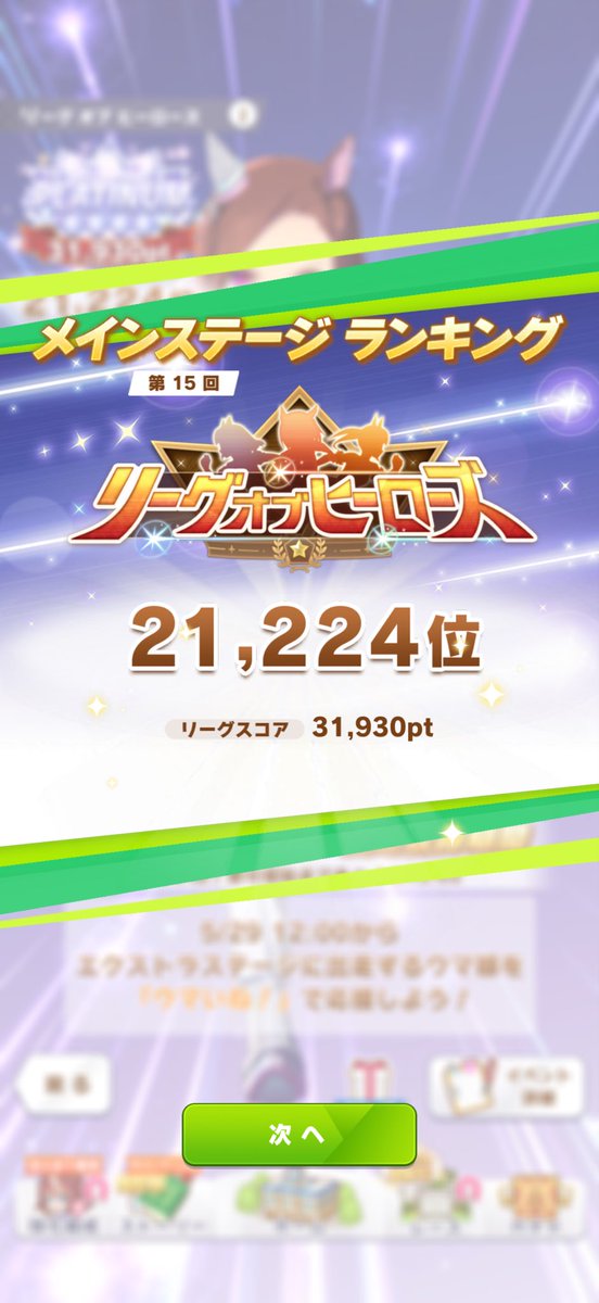 loeb0422's tweet photo. ウマ娘今月のLoH、目標の３万位以内には達成しました
最後やらかして32000ptは取りこぼしました、何故最後USの人と当たるのだろう、、
まあ、こちら逃げサポカ弱いのに逃げしか育成しなかったのがね
スキルpt少なくUA前半しか作れなかった
次は久々の32000pt目指すか https://t.co/n8GDNE0iLV