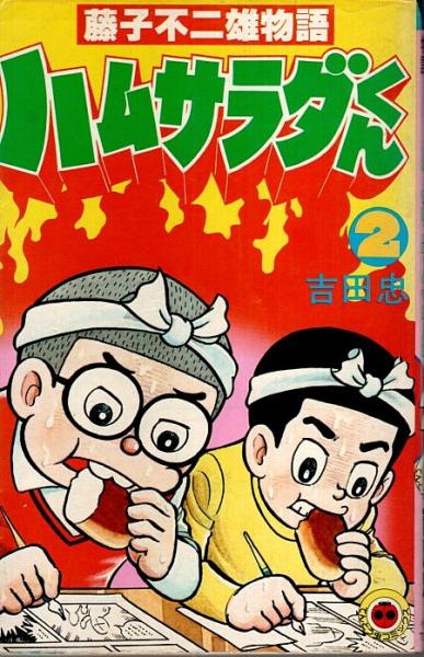 自分しか知らないと思う漫画挙げてけ 「藤子不二雄物語 ハムサラダくん」