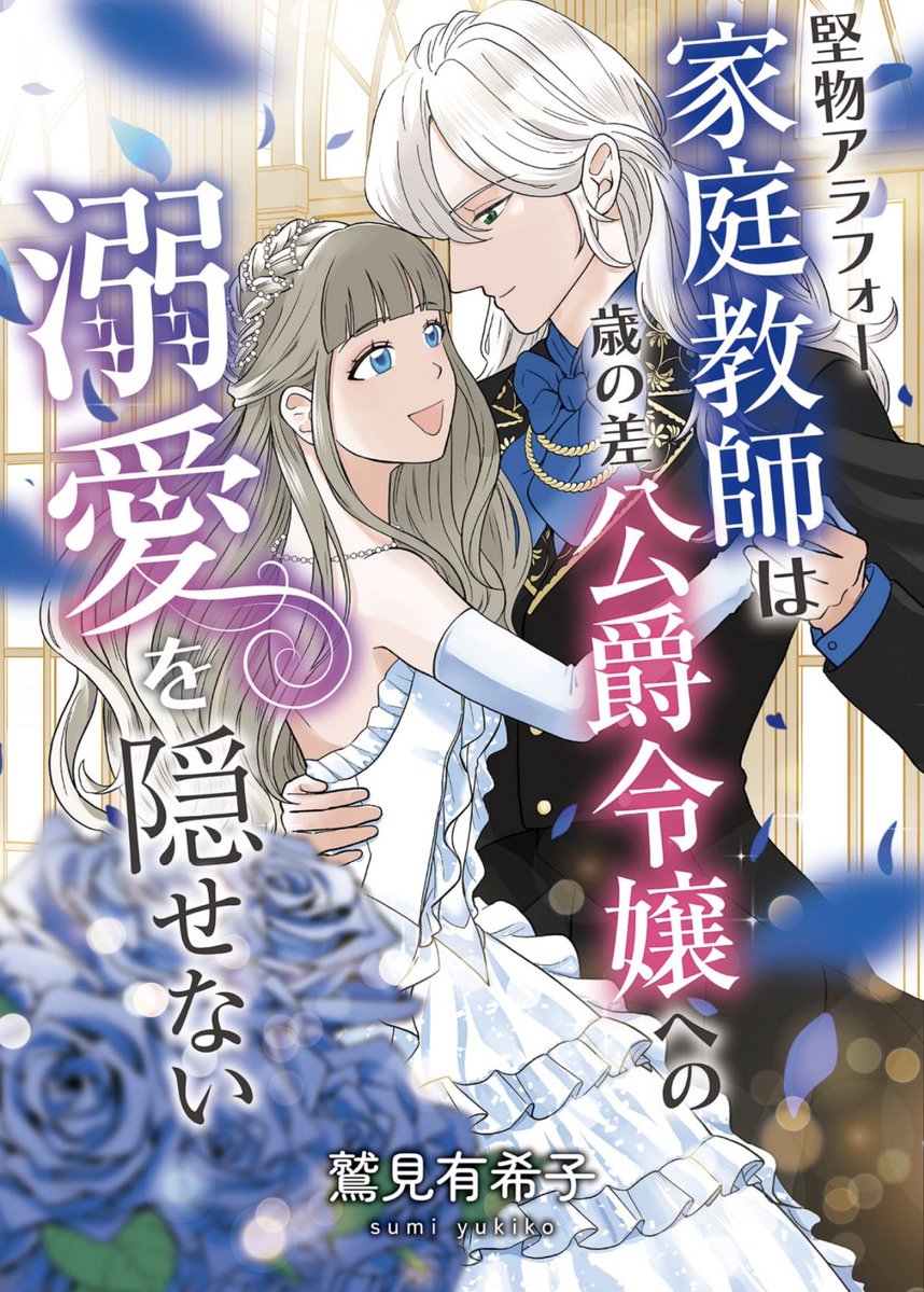 ComicPulf's tweet photo. 【🔔配信開始🔔】

新作読み切り33ページ
#堅物アラフォー家庭教師は歳の差公爵令嬢への溺愛を隠せない
本日より #ブックライブ ほか
各種電子書籍ストアにて配信開始です！

素直になれないアナスタシアと
その教育係ダンの微笑ましいロマンスを
どうぞお楽しみくださいませ💕

@Egg_050 
#漫画
#マンガ
#COMICPULF