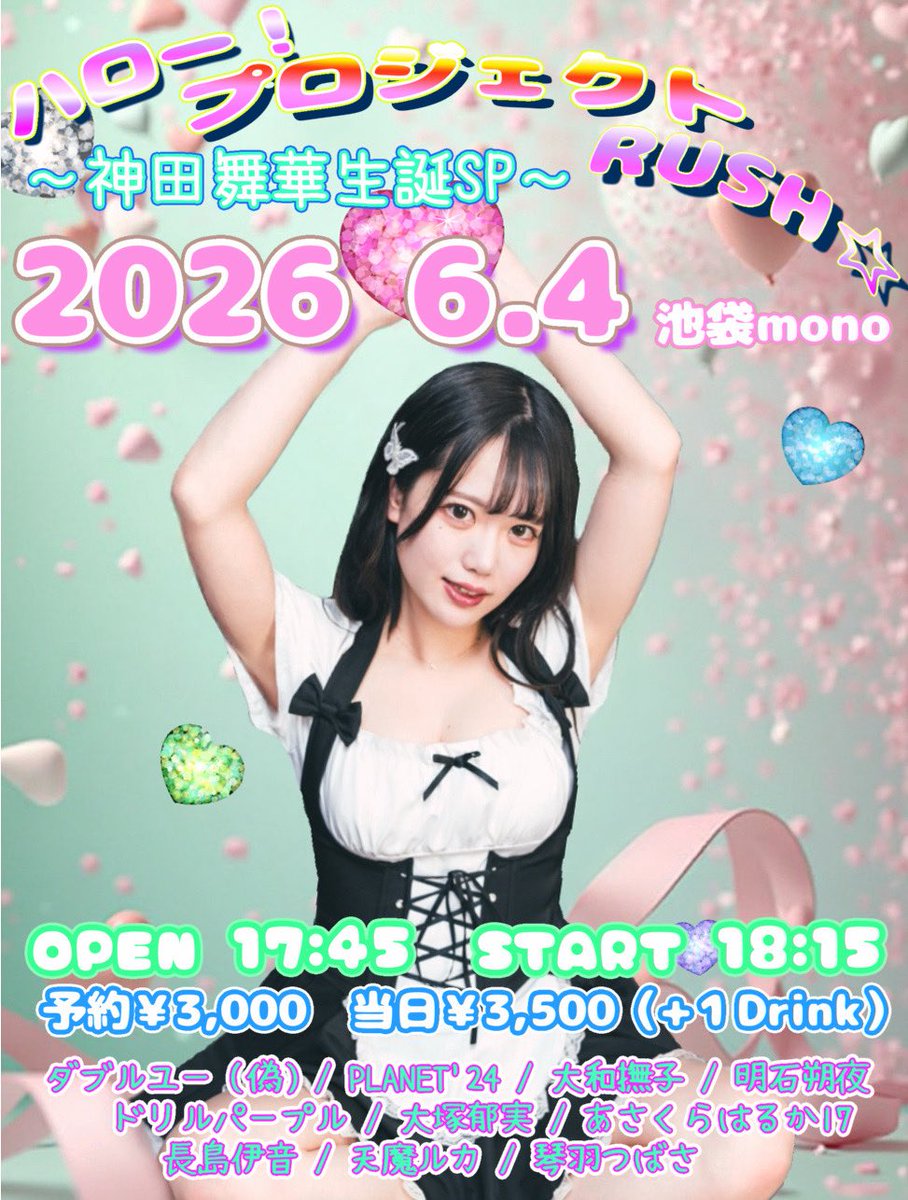 drillpurple's tweet photo. ハロー！プロジェクトRUSH☆ 
～神田舞華生誕SP～

2026/6/4 (木) 
17:45 op 18:15 st

池袋mono

予約￥3,000 当日￥3,500 (+Drink ￥600)

出演：神田舞華 / ダブルユー(偽) /PLANET’24 / ドリルパープル / 明石朔夜 / 大和撫子 / 大塚郁実 / 長島伊音 / 琴羽つばさ / あさくらはるか17 / 天魔ルカ https://t.co/lKnEQNeqOx