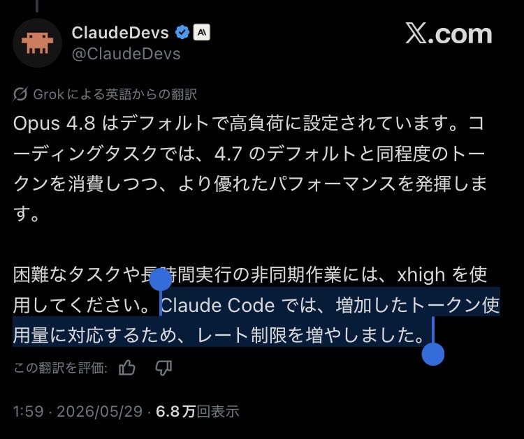 yoppy0123's tweet photo. Opus 4.8がリリースされていますね！今日は使用感を試してみようと思います。また、ClaudeDevsの投稿でレート制限を増やしたとあったので、どのくらい変わったかのかは分かりませんがありがたいですね！ https://t.co/oh1sTX5Jtf