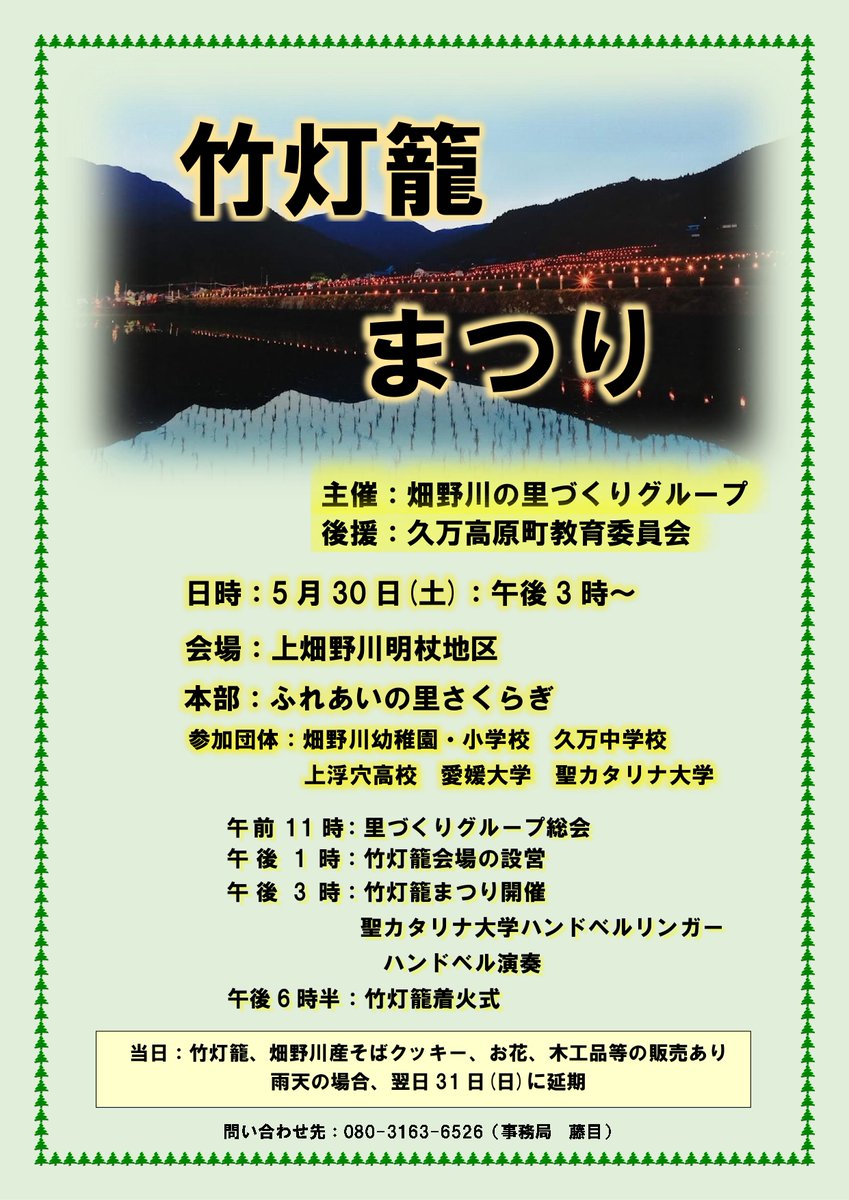 4karst's tweet photo. 今年も久万高原町上畑野川の棚田「竹灯籠まつり」か開催されます。
15時～聖カタリナ大学ハンドベルリンガーハンドベル演奏
18時半～竹灯籠着火式
あたりが暗くなるのは、19時半以降で21時頃片付けされます。

当日は、竹灯籠、畑野川産そばクッキー、お花、木工品等の販売があります。 https://t.co/TyyWvnKG5m