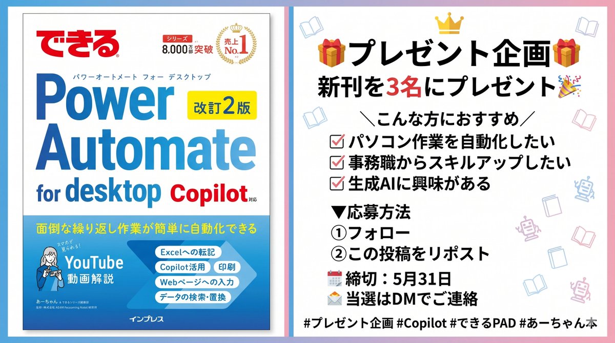 aachan5550's tweet photo. 🎁プレゼント企画🎁
新刊を3名にプレゼント🎉

＼こんな方におすすめ／
✅パソコン作業を自動化したい
✅ 事務職からスキルアップしたい
✅ 生成AIに興味がある

▼応募方法
①フォロー
②この投稿をリポスト

📅締切：5月31日
当選はDMでご連絡
#プレゼント企画 #Copilot #できるPAD #あーちゃん本 https://t.co/l0pK4dkkPA