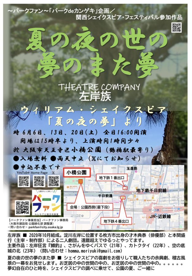 ksfes410's tweet photo. フェスの6月は2団体に注目‼️
まずは【シアターカンパニー左岸族】
野外劇❣️ 二人劇ですが、ラストにシェイクスピア劇と日常が繋がります💛💙
『夏の夜の世の夢のまた夢』
日程　:  6/6、13、20（土）16時
会場　:   大阪市天王寺区小橋公園
　　　　（鶴橋駅最寄）
料金　:   無料 https://t.co/3hiHzOlxMU