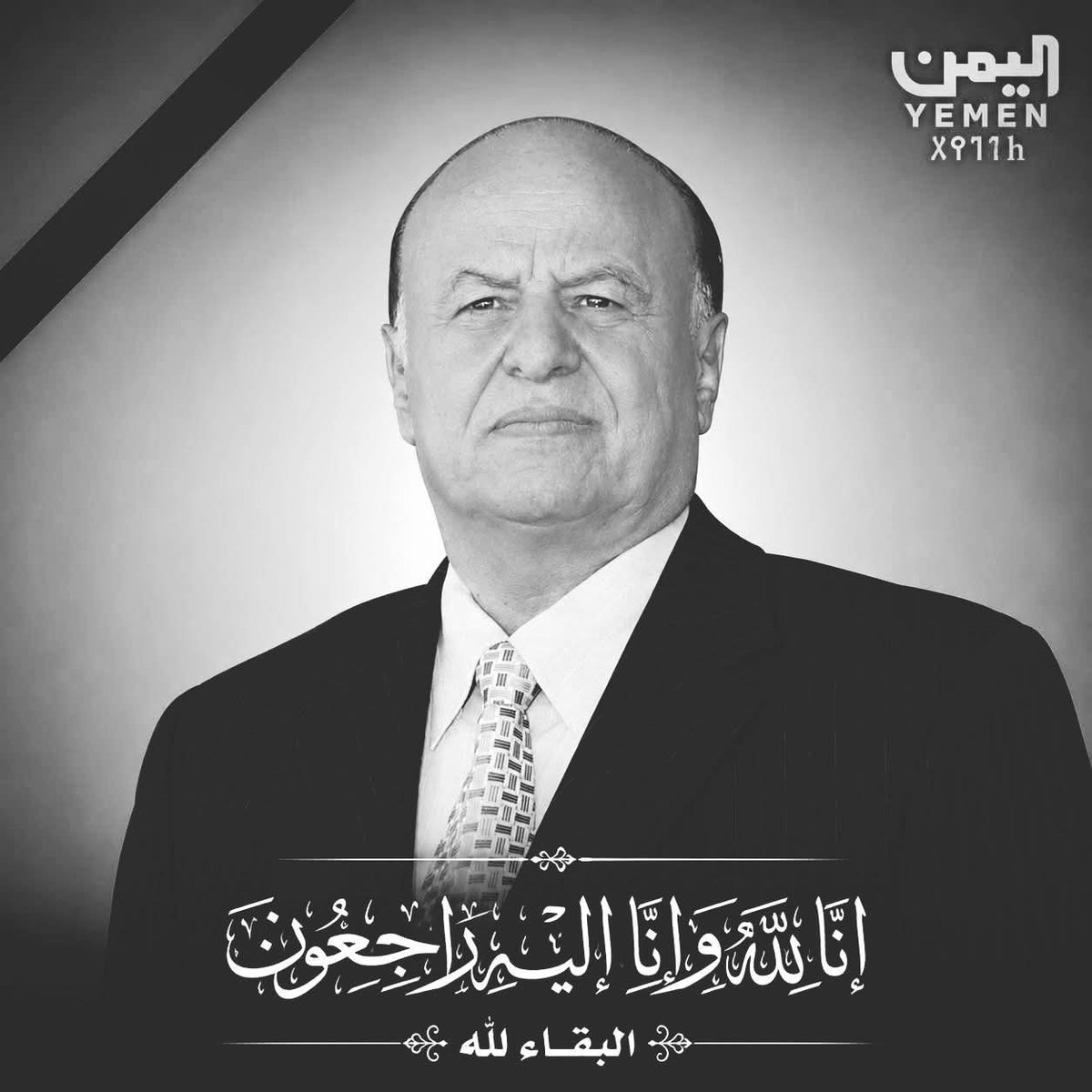 mostafaafeef's tweet photo. كان يحمل مشروعا كبيرا لهذا البلد المثقل بالأنانية وتجاذب الاقطاب لولا حقد الدنق وجاثوم النفق

بذل مابوسعه لأجل النهوض وتجاوز مركزية الحكم إلى الأقلمة والفيدرالية والتوزيع العادل للسلطة والثروة 
رحمة الله تغشاه 
#فقيد_الوطن
#عبدربه_منصور_هادي https://t.co/5b2biew8Md