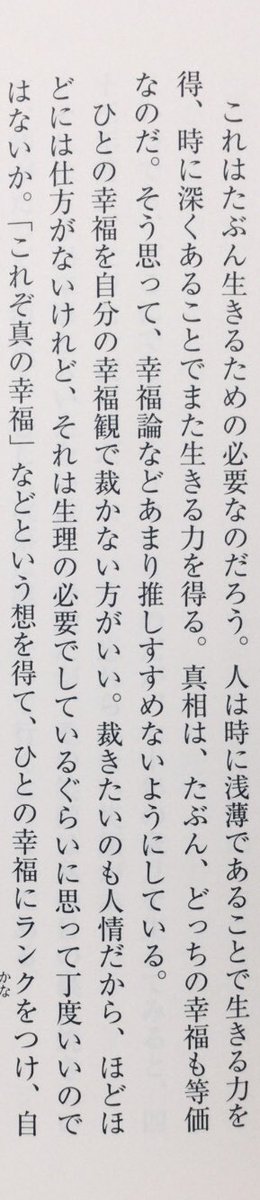 honnoinosisi555's tweet photo. 「人は時に浅薄であることで生きる力を得、時に深くあることでまた生きる力を得る。真相は、たぶん、どっちの幸福も等価なのだ。そう思って、幸福論などあまり推しすすめないようにしている。ひとの幸福を自分の幸福観で裁かない方がいい。」（山田太一『夕暮れの時間に』河出文庫、P15）
#幸福の日 https://t.co/92etifPw88