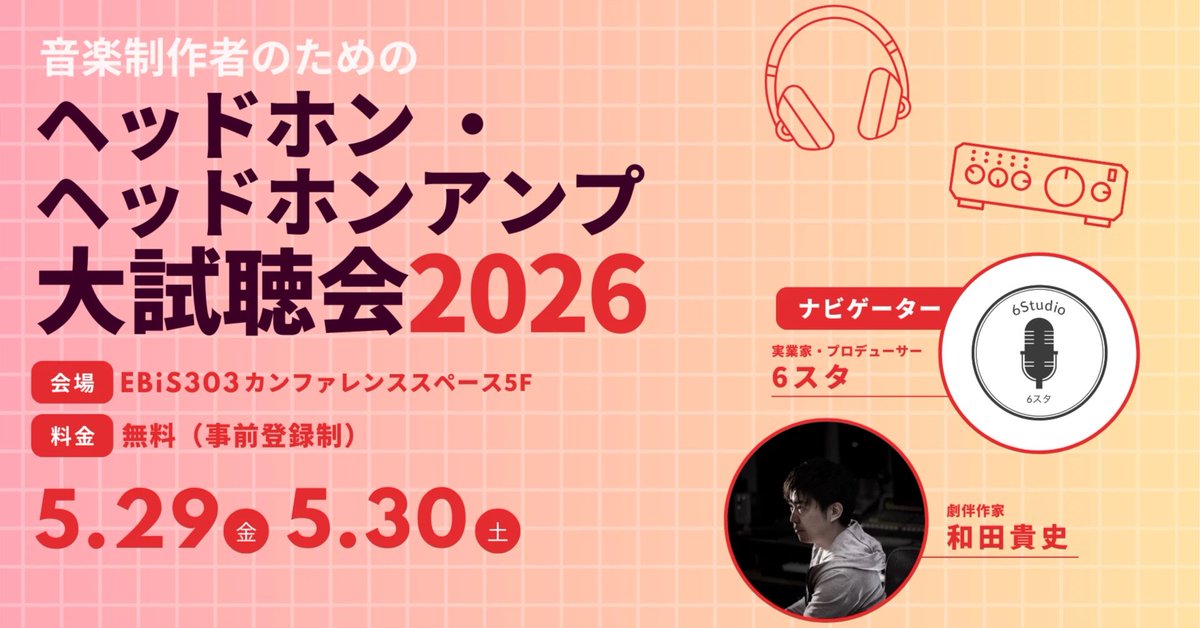 umbrella_jpn's tweet photo. #ヘッドホン・ヘッドホンアンプ大試聴会2026 本日より開催します！

アンブレラカンパニーのブースでは、先日発売しましたモニターヘッドホンアンプ「HP-AMP」も試聴できます。

今年はヘッドホン以外にイヤホン、オーディオインターフェース、スピーカー、ルームチューニングアイテムなども比較試聴できるとのことで、出展ブランドも増え、展示スペースも拡大しています。

モニター環境のアップデートを考えている方は、ぜひEBiS303までお越しください！

会場： EBiS303（東京・恵比寿）
東京都渋谷区恵比寿1-20-8 エビススバルビル5F

5/29 13:00〜18:00
5/30 10:00〜18:00
入場無料（事前予約制）※当日受付も可能

https://t.co/8lynzQ2JSa
https://t.co/4Hs79gcrik

#ヘッドホン大試聴会2026
