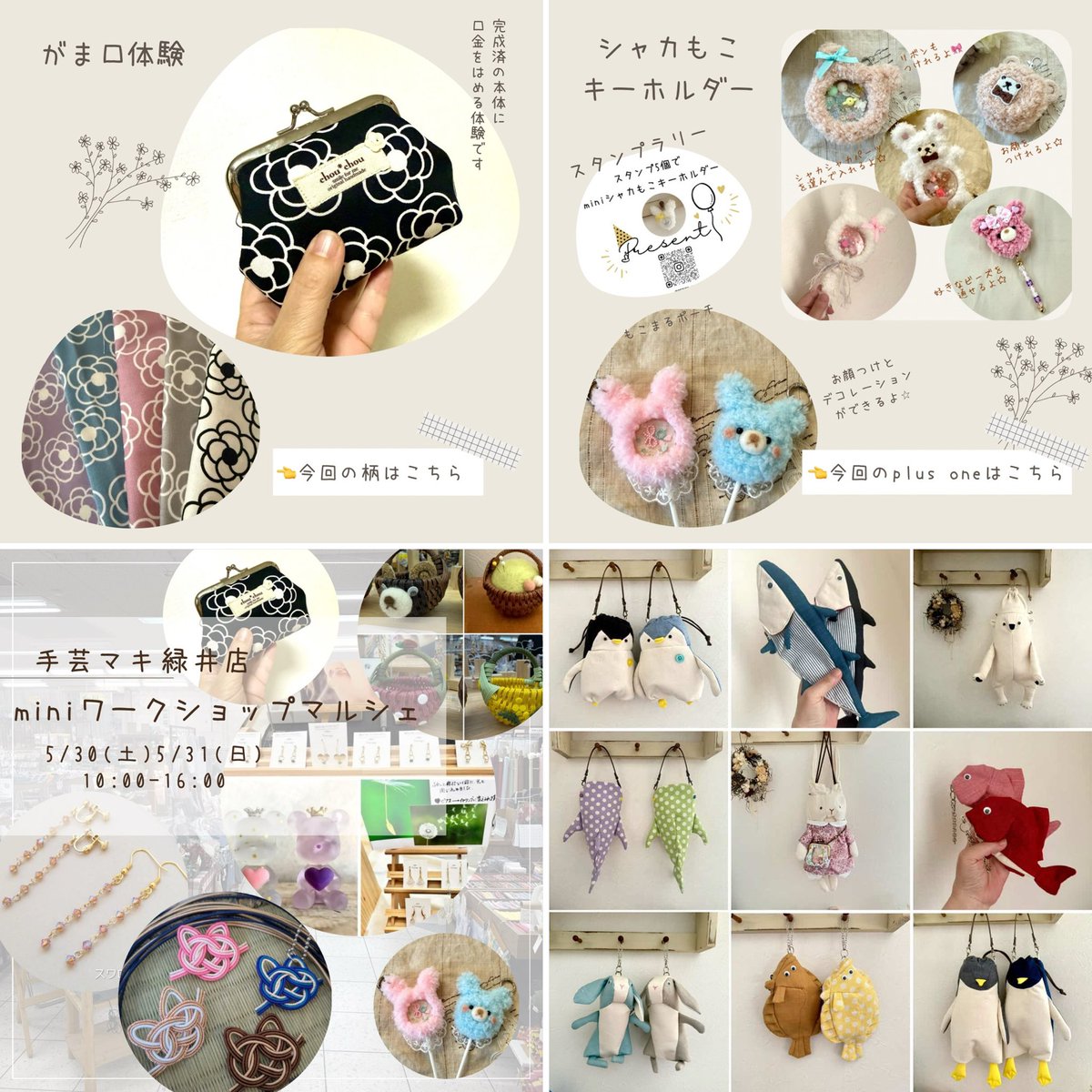 petite_05's tweet photo. 明日から２日間参加します⸜(*˙꒳˙*)⸝
⁡
いつものがま口＆シャカもこワークショップで参加します。
5/31(日)のみ動物＆お魚さんのポーチ＊巾着の作品販売をします⭐︎
⁡
ぜひご来場お待ちしてます⸜(*˙꒳˙*)⸝

#手芸マキ緑井店
#ワークショップ
#ハンドメイドマルシェ
#ワークショップマルシェ https://t.co/rRUeAPcqEK