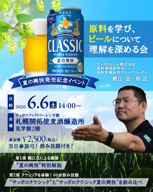 maltheads's tweet photo. ６月６日（土）、「サッポロクラシック夏の爽快」公開イベントに司会進行役として参加します。

現在の勤務先である、サッポロビール園の勤務の一環でもあります。クラシックファンのみならず、Maltheads元店主の「現在」を知りたい方もお気軽にご参加ください

詳しくは、https://t.co/w065jzBrbx https://t.co/42JrHD5vkj