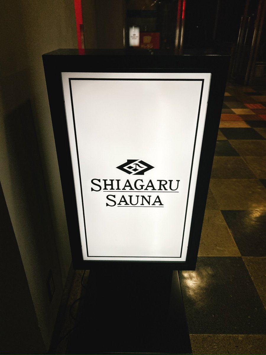 sauna_egg's tweet photo. ハイサイ！！！！！
サウナチャンスは指を咥えて待ってても来ない！！！！
てことで会社の飲み会の前にねじ込んだぜ！！
SHIAGARU SAUNAへ！！！！
今日も今日とて最高だ！！！しあがるーむがホントにヤバい！！一瞬で時間が過ぎる！！！！！！
二日酔いだ！！！！！！ https://t.co/Y5Q597Y4nA