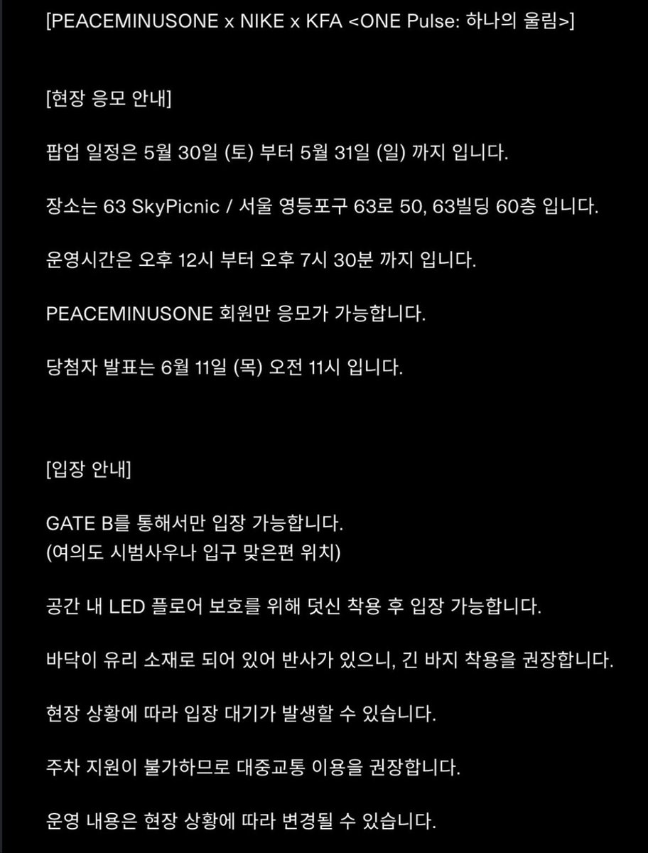 Zoa_Kwon_'s tweet photo. 🐲🇰🇷👟 ONE Pulse × NIKE✔️⚽️💫

現時点で公開されている
ONE Pulse関連情報まとめ。

📍開催場所
63 SkyPicnic（ソウル・63ビル60階）

📅30.05.2026 ～ 31.05.2026
🕛12:00 ～ 19:30

📍応募条件
▪️PEACEMINUSONE会員限定
▪️先着順ではなくラ��ダム抽選
▪️1IDにつき商品ごと1回応募可能
▪️重複応募は取消対象
▪️他人情報使用・複数ID応募は取消対象

📍応募履歴確認
📅01.06.2026 11:00～
PEACEMINUSONE ACCOUNT → ORDER HISTORY

📍当選発表
📅11.06.2026 11:00
当選者には別途案内あり

📍購入・発送
▪️当選者のみ購入可能
▪️決済期限：11.06.2026 17:59
▪️未決済の場合は当選取消
▪️配送先変更は決済前まで

📦発送開始
📅12.06.2026～

📍現時点で読み取れる内容
▪️ショーケース形式で実施
▪️イベント参加申込ではなく、
商品購入に関する抽選販売案内の可能性が高い
▪️ショーケース参加自体は別途申込不要（？）現時点の案内では確認できず
▪️現地来場者向け抽選が実施される見込み

⚠️現時点で公開されている案内をもとに整理。
続報待ち。

cr. @ asweetday818

🗓29.05.2026

#GDRAGON #ジヨン
#PEACEMINUSONE #NIKE #KFA #ONEPulse