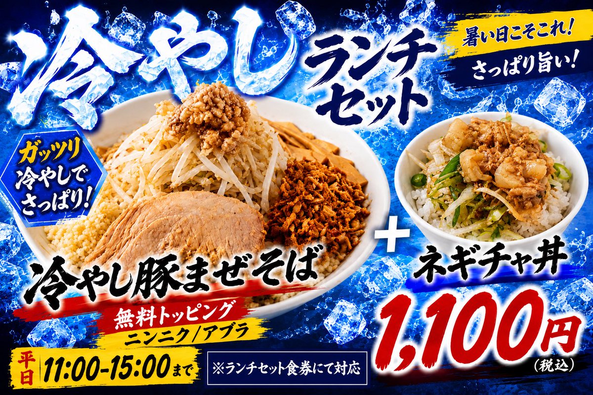 冷やしランチセット発売中🙋✨