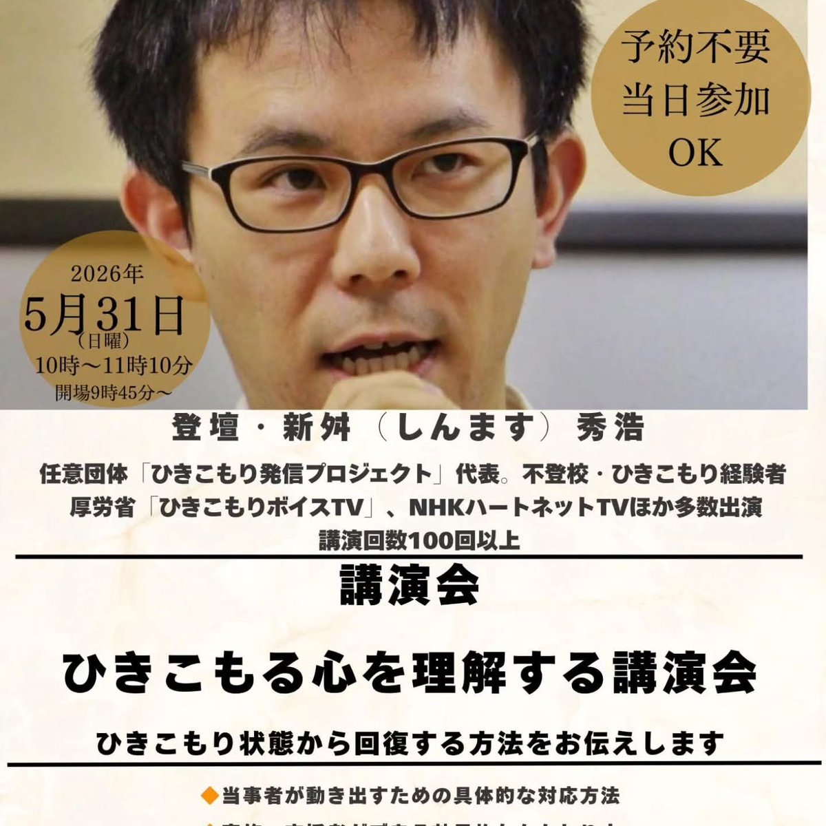 sinmasuhidehiro's tweet photo. 【5/31(日) 逗子で開催】

「どう接すればいい？」そんな悩みに100回以上の登壇経験を持つ当事者経験者が答えます。動けない理由を理解し、次の一歩へ繋げる70分。

​📅5/31 10時〜11:10

📍逗子市民交流センター2F

💰500円

🎙講師:新舛秀浩

予約不要、お気軽に！

​#ひきこもり #��子 https://t.co/n5DjzLKZLq