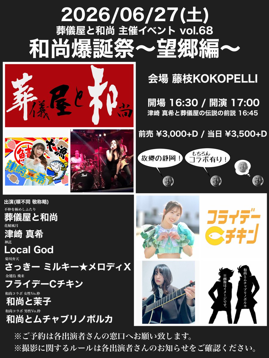sgos_os's tweet photo. 【告知】
06/27(土)
葬儀屋と和尚 主催イベント vol.68
和尚爆誕祭〜望郷編〜

会場 藤枝KOKOPELLI
開場 16:30 / 開演17:00

前売 ¥3,000+D / 当日 ¥3,500+D

出演(順不同)
津崎 真希
Local God
さっきー ミルキー★メロディX
フライデーCチキン
和尚と茉子
和尚とムチャブリノポルカ
葬儀屋と和尚 https://t.co/4yHVK00bVb