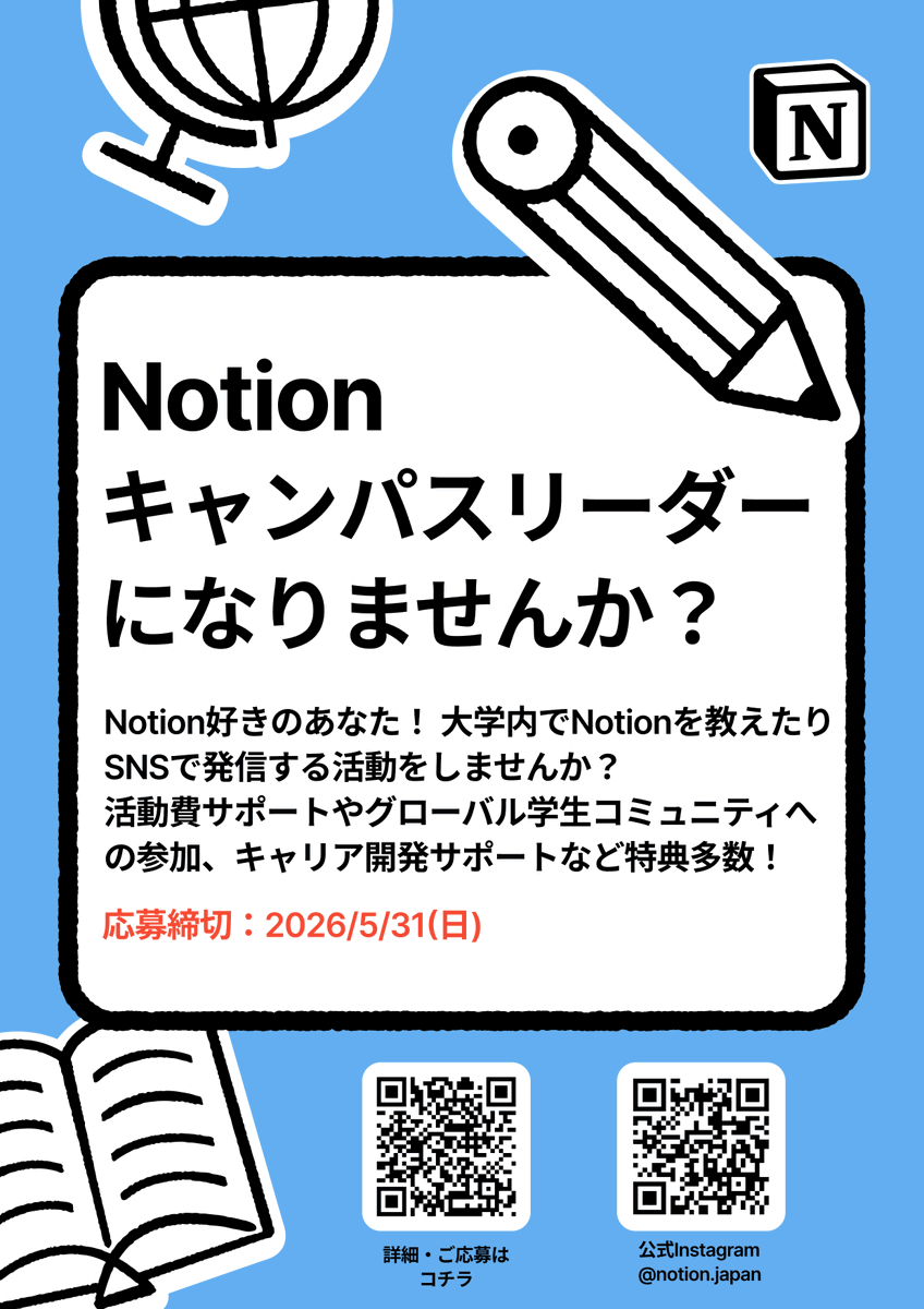 NotionJP's tweet photo. 2026年度 #Notionキャンパスリーダー の募集は、締め切りまであと2日です🎓

今年から大学ごとのグループ制度も導入予定で、これまでより活動しやすくなります。

応募の機会は年に1度のみです。ご興味のある方は、ぜひ5月31日までにご応募ください👇🏻 https://t.co/YW1E77OkyT