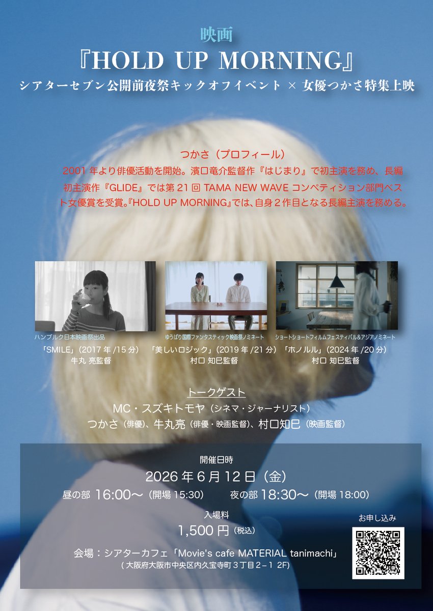 hold_up_morning's tweet photo. 【開催決定！】
#HOLDUPMORNING 大阪・シアターセブン上映を記念して、前夜祭イベントの開催が決定しました！

会場はシアターカフェ・マテリアル。 主演・つかさ特集上映に加え、トークイベントも実施します🎬

本日より申込受付スタート！
https://t.co/WeOXeab74P
ご来場お待ちしております☺️ https://t.co/IgtTZPLb7N