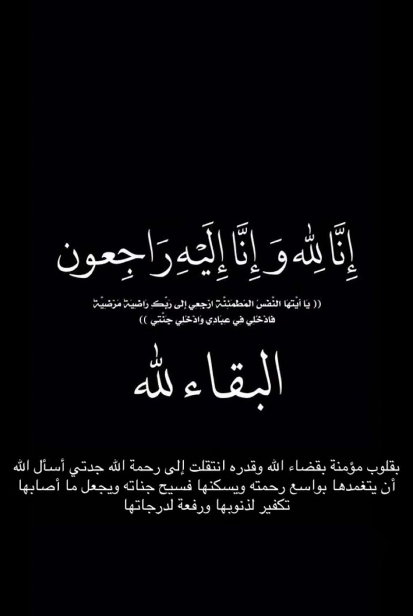 C20____'s tweet photo. ان لله وان اليه راجعون 
انتقلت إلى رحمة الله جدتي 
الله يرحمك ويغفر لك يا جدتي https://t.co/nHt5vlgFOa