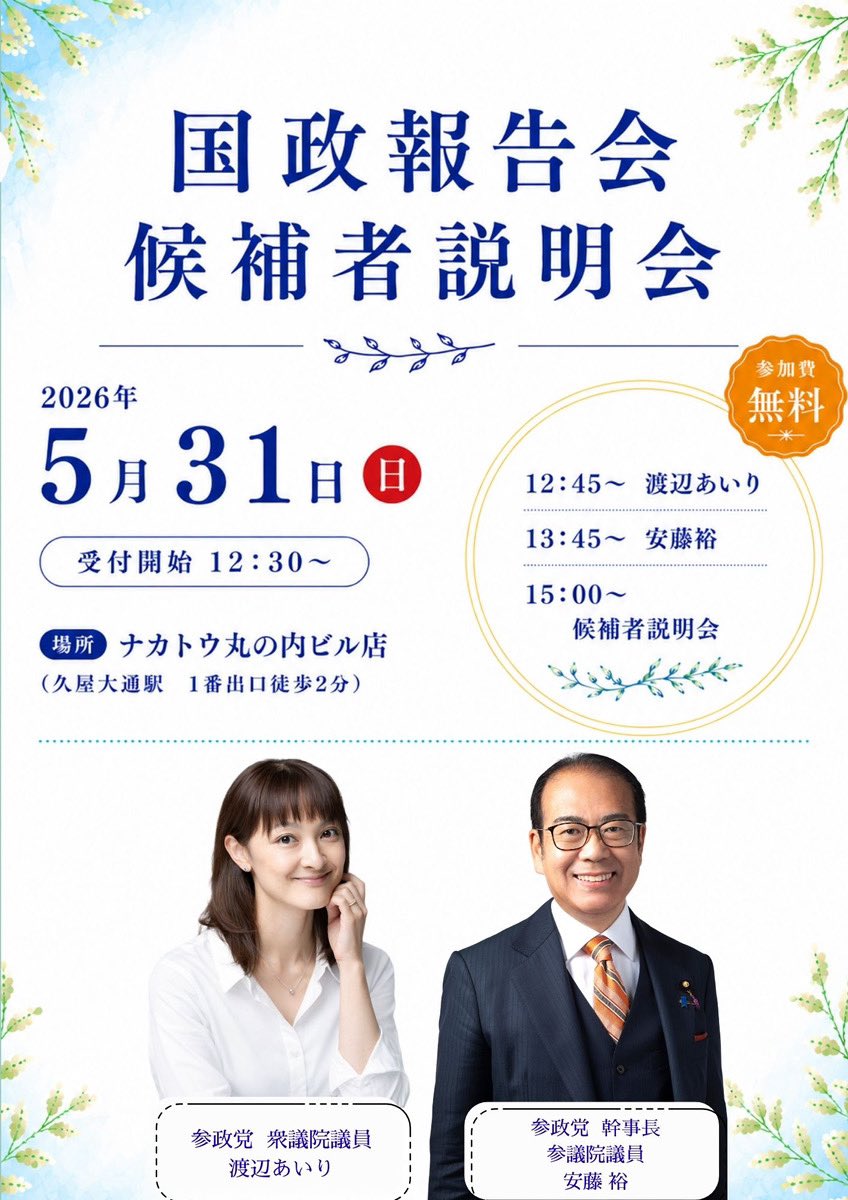sanseito_aichi's tweet photo. ＼残席わずか‼️／
お申し込みはお早めに🙇🏻‍♀️🙇🏻

５／31(日)開催
安藤裕 参政党幹事長/参議院議員
渡辺あいり 衆議院議員 登壇‼️
『国政報告会・候補者説明会』

🈸詳細・お申し込み👇
https://t.co/PPxZ0HYjT9 https://t.co/we5PvS8fNp