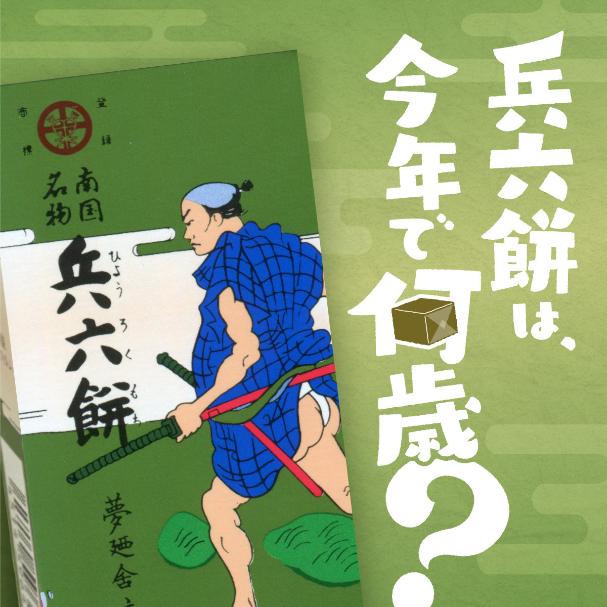 seikafoods_jp's tweet photo. さっそくですが、クエスチョン！
ボンタンアメは去年で発売開始から100年を迎えましたが、
同じセイカ食品のロングセラー商品、 #兵六餅 は
発売開始から今年で何歳になるかご存知ですか？
ぜひ、コメントで教えてください！ https://t.co/VvJQh7FzpD