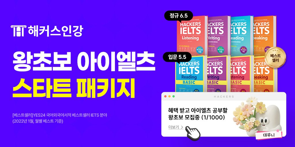 goHackers's tweet photo. 🌎전세계 어디든 아이엘츠 교재 무료 배송✈️

✔ 해커스 인강+교재+가이드북 제공
✔ 카카오톡 온라인 스터디
✔ 1:1 라이팅&amp;스피킹 첨삭

왕초보 아이엘츠 스타트 패키지🦄
👉 https://t.co/Bc8nzWLUsz

[스터디] 열공지원 혜택 PDF/30일 자료 제공
[첨삭] 이용권 이벤트 페이지 유의사항 확인 https://t.co/7TrkpN1WkN