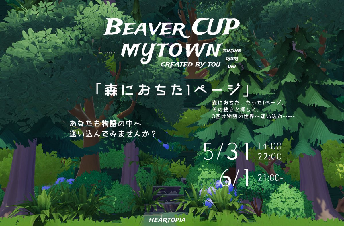 uuouco's tweet photo. 🦫ﾋﾞｰﾊﾞｰ杯 | MyTown公開予定

｢森におちた1ページ｣
　_________続きは、森の奥で___
　深い森の先で見つけたのは、
　止まっていた物語の最後の1ページでした。

group ｜ tou
member ｜ tukune / ojuri / uni

#tou_森1P
#ﾊｰﾄﾋﾟｱ 
#ﾊｰﾄﾋﾟｱ建築
#heartopia https://t.co/7aEoGjM3kI