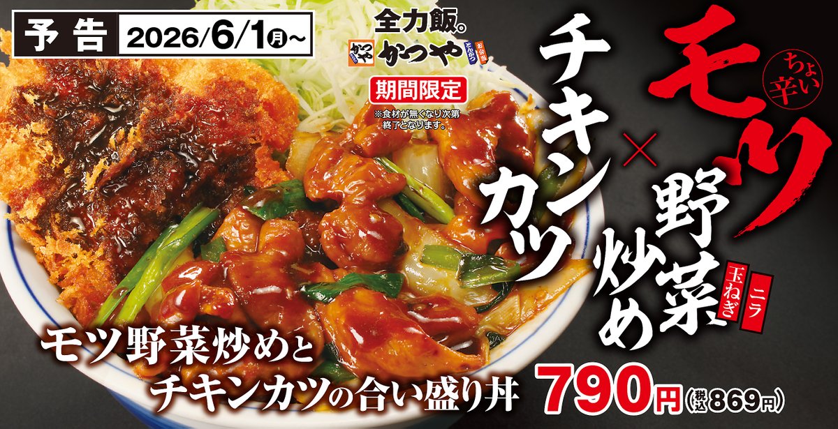 全力飯。かつや【公式】🥢 (@katsuya__corp) / Posts / X