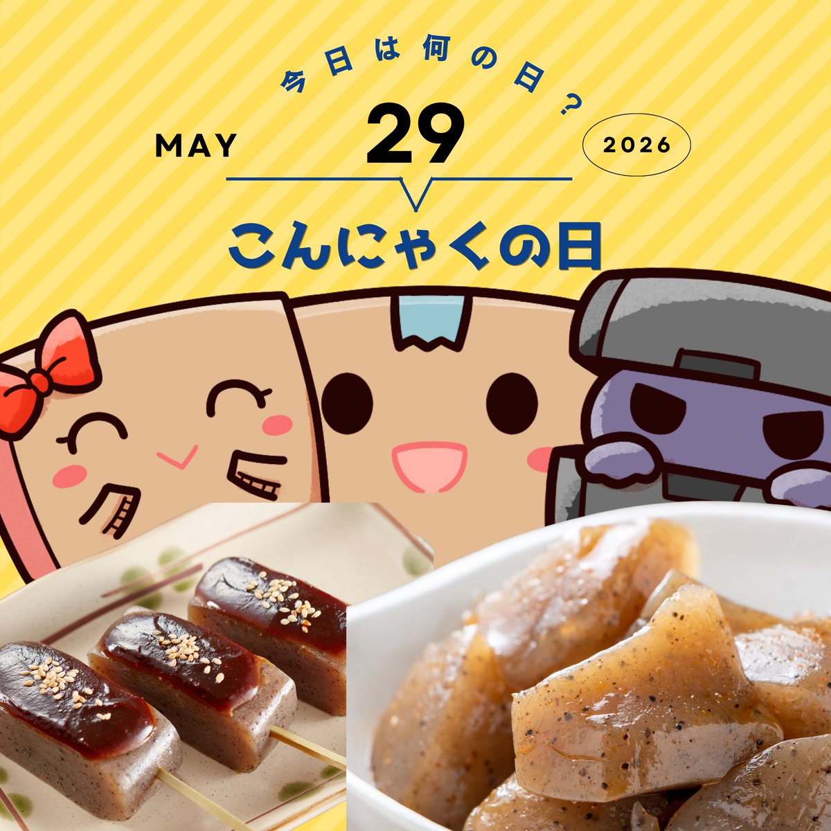 toyoconnect's tweet photo. ◤￣￣￣￣￣￣￣￣￣￣
#今日はなんの日 ❓
＿＿＿＿＿＿＿＿＿＿◢
#こんにゃくの日🍽️
食べごたえがあるのに
低カロリーで食物繊維も豊富✨
煮込めば味がしみしみ
冷たい麺代わりやサラダのアクセント
いろんな料理に使える🤩
#企業公式がお疲れ様を言い合う
#企業公式相互フォロー
#ぼるお https://t.co/xSrgw9mVzC