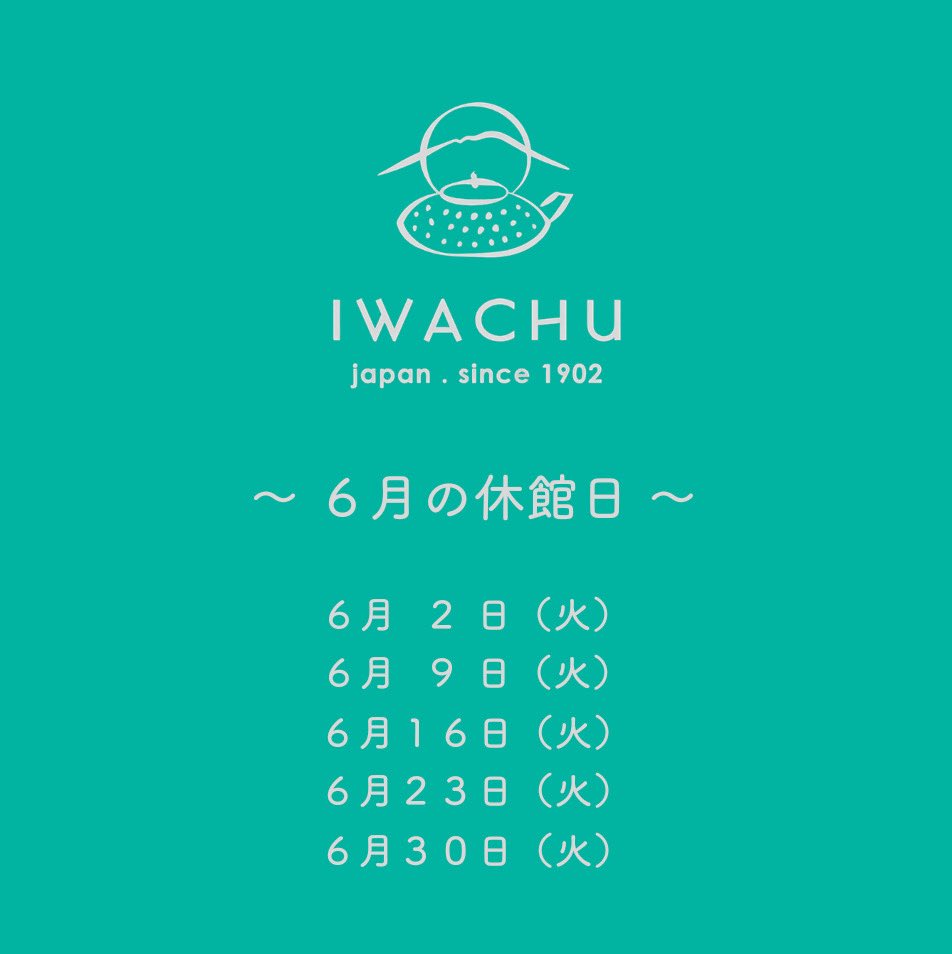 iwachu_staff's tweet photo. 【6月休館日のお知らせ】

平素より岩鋳をご愛顧いただきありがとうございます。

6月の休館日をお知らせいたします📣

盛岡では初夏の気配が濃くなってまいりました。
まもなく梅雨入りの頃、湿度や気温差で体調を崩しやすい時期です。
どうか皆さま、お身体を大切にお過ごしくださいませ😌

#岩鋳 #iwachu 
#南部鉄器 #盛岡 
#休館日