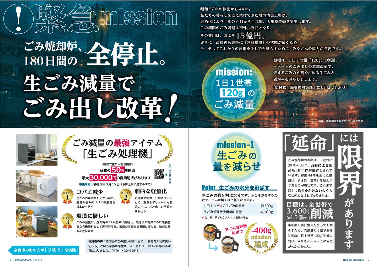 naracity_tweets's tweet photo. 【広報紙「奈良しみんだより」令和8年6月号を発行しました】
6月号の特集は
『緊急ミッション　ごみ焼却炉、180日間の全停止。生ごみ減量でごみ出し改革！』です。

るごみ焼却炉に負担をかけないために私たちにできることは？

https://t.co/VUXeqFv9sV
＼特集はWeb版でも／
https://t.co/rBLvx6pv8z https://t.co/5BkE2XDES5