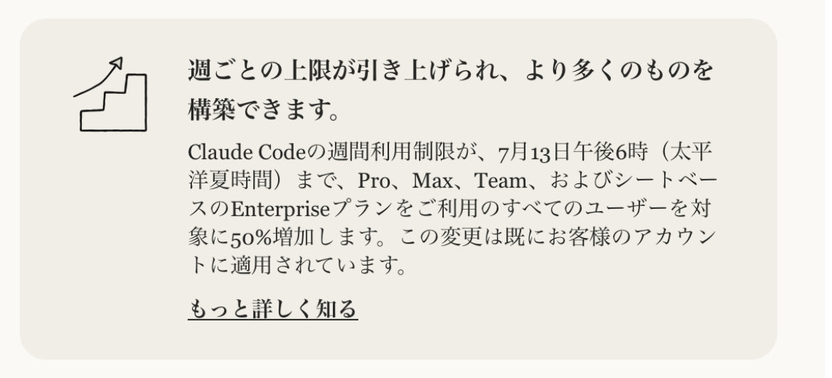 NephDocAI's tweet photo. Claude Codeの週間利用制限が、7月13日午後6時（太平洋夏時間）まで、Pro、Max、Teamプランをご利用のすべてのユーザーを対象に50%増加とのこと https://t.co/9adUXcYySw